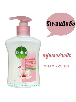 Dettol สบู่เหลวล้างมือเดทตอล สูตรสกินแคร์ 225ml.