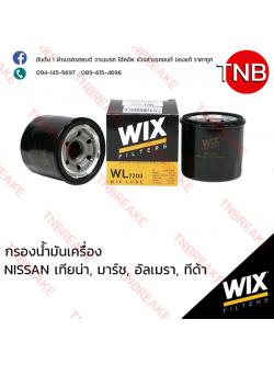 WIX ไส้กรองน้ำมันเครื่อง NISSAN TEANA ปี 2004-2012 ,MARCH ปี 2010-on, ALMERA ปี 2000-on, TIIDA ปี 2006-2009