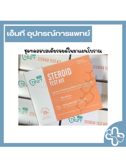 ชุดทดสอบสเตรียรอยด์ในยาแผนโบราณ (steroid test kit)