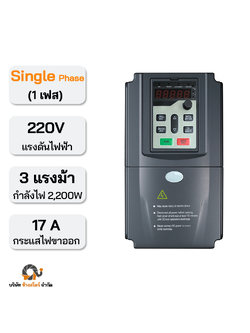 อินเวอร์เตอร์ปั๊ม 2200W 17A 220V Single