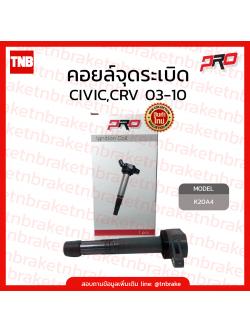 Pro คอยล์จุดระเบิด CIVIC,CRV 03-10