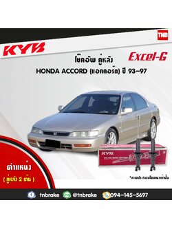 โช้คอัพหลัง kayaba excel-g honda accord cd,ce แอคคอร์ด ฮอนด้า คายาบ้า เอ็กเซลจี ปี 1993-1996