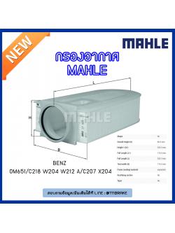 ไส้กรองอากาศ MAHLE Filter BENZ OM651 / C218 ปี 11-on W204 ปี 08-14 W212 , A/C207 ปี 09-on X204 ปี 09-15