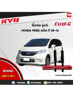 โช้คอัพหลัง kayaba excel-g honda freed ฮอนด้า ฟรีด คายาบ้า เอ็กเซลจี ปี 2008-2016