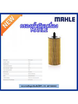 ไส้กรองน้ำมันเครื่อง MAHLE Filter BMW B38 B47 B48 / 1 (F20 ปี 15-on ) 3 (F30 ปี 11-on ) 4 (F32 ปี13-on ) 5 (G30 ปี 16-on) X4 (F26 ปี 14-on G02 ปี 18-on)