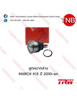 TRW ลูกหมากล่าง Nissan MARCH K13 ปี 2010-on
