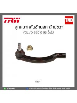 ลูกหมากคันชักนอก ด้านขวา Volvo 960 SEDAN ปี 90-97 TRW/JTE341