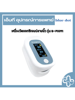 เครื่องวัดออกซิเจนปลายนิ้ว รุ่น B-PO091