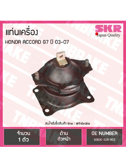 ยางแท่นเครื่อง honda accord g7 ปี 2003-2007 ฮอนด้า แอคคอร์ด ตัวหน้า/skr