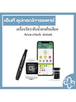 เครื่องวัดระดับน้ำตาลในเลือด Accu-check instant