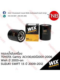 WIX ไส้กรองน้ำมันเครื่อง TOYOTA Camry ACV30/40 ปี 2001-2006 , Wish ปี 2003-on ,SUZUKI SWIFT 1.5 ปี 2009-2012