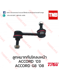 TRW ลูกหมากกันโคลงหน้า (ขวา) Honda Accord ปลาวาฬ 2003-2007