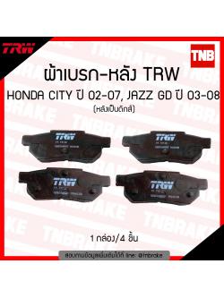 TRW ผ้าเบรก (หลัง) HONDA CITY ปี 02-07,JAZZ GD ปี 03-08