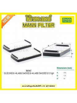 กรองแอร์ MANN Filter BENZ CL (C215) ปี 00-06 , E-KLASS (W210) ปี 95-03, S-KLASS (W220) ปี 00-05