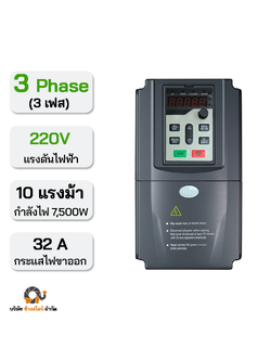 อินเวอร์เตอร์ปั๊ม 7500W 32A 220V 3 เฟส
