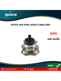 ลูกปืนดุมล้อหลัง ดุมล้อหลัง toyota vios xp40,ncp42 มี ABS ปลั๊ก ปี 2002-2007 โตโยต้า วีออส /lucas