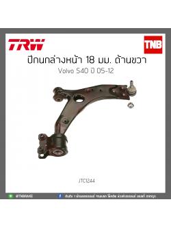 ปีกนกล่างหน้า 18 มม. ด้านขวา Volvo S40 ปี 05-12 TRW/JTC1244
