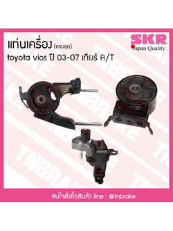 ชุดยางแท่นเครื่อง toyota vios ปี 2003-2007 เกียร์ A/T โตโยต้า วีออส/skr
