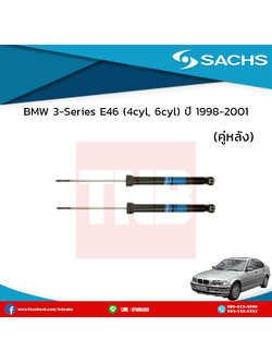 โช๊คอัพหลัง 1 คู่ bmw 3-series e46 (4 cyl) ปี 1998-2001 บีเอ็มดับเบิ้ลยู ซีรี่ย์3 อี36 /ซ๊าค sachs