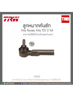 ลูกหมากคันชัก Alfa Romeo Alfa 155 ปี 94 TRW/JTF207