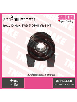 ตุ๊กตาหิ้วเพลากลาง isuzu d-max 2wd ปี 2002-2011 เกียร์ MT อิซุซุ ดีแม็กซ์ ยางหิ้วเพลากลาง /skr
