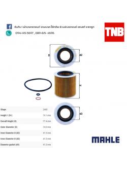 ไส้กรองน้ำมันเครื่อง MAHLE Filter BMW N52 N54 / 3 (E90 ปี 05-on ) 5 (E60 ปี 05-10 F10 ปี 10-on)