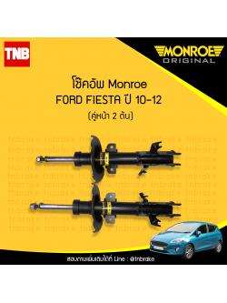 โช๊คอัพหน้า monroe ford fiesta มอนโร โออีสเปคตรัม ฟอร์ด เฟียสต้า ปี 2010-2012