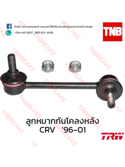 TRW ลูกหมากกันโคลงหลัง (ขวา) Honda CR-V G1 1996-2001