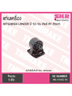 ยางแท่นเครื่อง mitsubishi lancer ปี 1992-1996 เกียร์ AT มิตซูบิชิ แลนเซอร์ ตัวขวา/skr