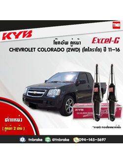 โช้คอัพหน้า kayaba excel-g chevrolet corolado 2wd คายาบ้า เอ็กเซลจี ปี 2011-2016