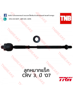 TRW ลูกหมากแร็ค Honda CR-V G3 2007-2009
