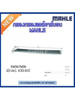 ไส้กรองแอร์คาร์บอน MAHLE Filter BMW 3 (E46 ปี 98-07 ), X3 (E83 ปี 03-10)
