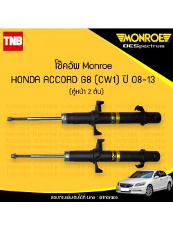 โช๊คอัพหน้า monroe oespectrum honda accord g8 cw1 มอนโร โออีสเปคตรัม ฮอนด้า แอคคอร์ด จี8 ปี 2008-2013