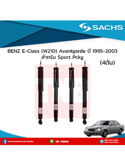 โช๊คอัพ benz e-class (w210) avantgarde (non-ads;ok for sport pckg) ปี 1995-2003 เบ๊นซ์ อีคลาส ดับบลิว210 /ซ๊าค sachs