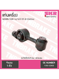 ยางแท่นเครื่อง nissan tiida 1.6/1.8 ปี 2007-2012 นิสสัน ทีด้า ตัวขวาบน/skr