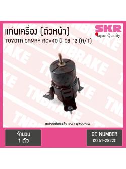 ยางแท่นเครื่อง toyota camry acv40/41 โตโยต้า แคมรี่ ปี 2006-2012 (FR=ตัวหน้า) AT(เกียร์ออโต้)