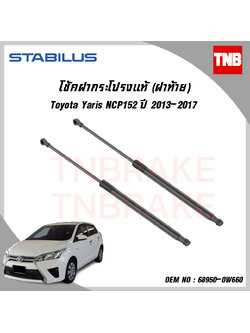 โช๊คฝาท้าย 1 ข้าง toyota yaris ncp152 โตโยต้า ยาริส ปี 2013-2017 stabilus