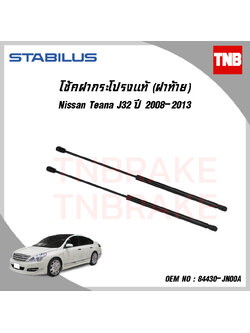 โช๊คฝาท้าย 1 ข้าง nissan teana j32 นิสสัน เทียน่า ปี 2008-ปัจจุบัน stabilus