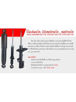 โช้คอัพ (หน้า) FORD ALL NEW RANGER (4x2) ปี 2012 ขึ้นไป (TOKICO)