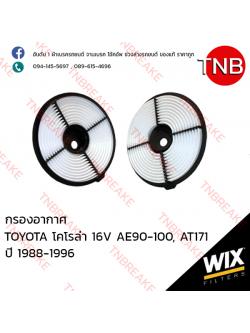 WIX ไส้กรองอากาศ TOYOTA Corolla 16V AE90-100, AT171 ปี 1988-1996