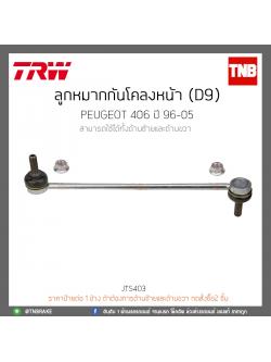 ลูกหมากกันโคลงหน้า (D9) PEUGEOT 406 ปี 96-05 TRW/JTS403