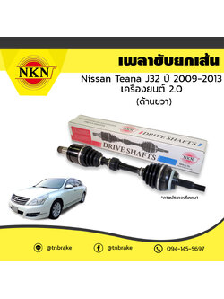 เพลาขับ เพลารถ ด้านขวา nissan teana j32 เครื่องยนต์ 2.0 นิสสัน เทียน่า เจ32 ปี 2009-2013 NKN