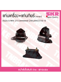 ชุดยางแท่นเครื่อง แท่นเกียร์ isuzu d-max 2.5 commonrail 2wd,4wd ปี 2002-2012 อิซูซุ คอมมอนเรล/skr