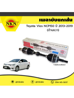 เพลาขับ เพลารถ ด้านขวา toyota vios npc150 โตโยต้า วีออส ปี 2013-2019 NKN
