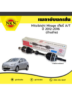 เพลาขับ เพลารถ ด้านซ้าย mitsubishi mirage เกียร์ A/T มิตซูบิชิ มิราจ ปี 2012-2016 NKN