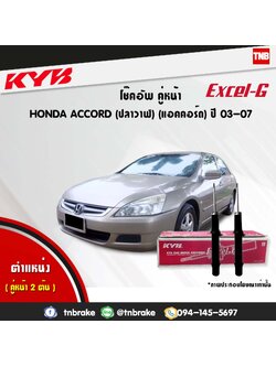 โช้คอัพหน้า kayaba excel-g honda accord cl7,cm ( g7 ) แอคคอร์ด ฮอนด้า คายาบ้า เอ็กเซลจี ปี 2003-2007