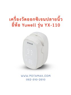 เครื่องวัดออกซิเจนปลายนิ้ว ยี่ห้อ Yuwell รุ่น YX-110