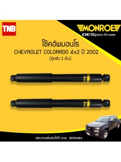 โช๊คอัพหลัง monroe oespectrum chevrolet colorado 4x2 มอนโร โออีสเปคตรัม โคโคราโด้ ปี 2002-ขึ้้นไป