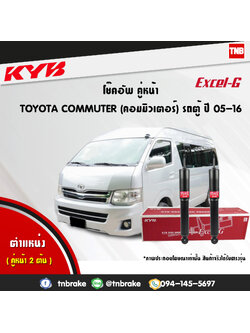โช้คอัพหน้า kayaba excel-g toyota commuter lh112 คอมมูเตอร์ คายาบ้า เอ็กเซลจี ปี 2005-ขึ้นไป