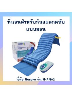ที่นอนลมแบบลอน ยี่ห้อ Hospro รุ่น H-AM02